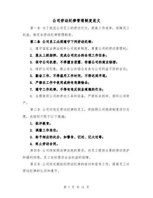 公司劳动纪律管理制度范文(三篇)