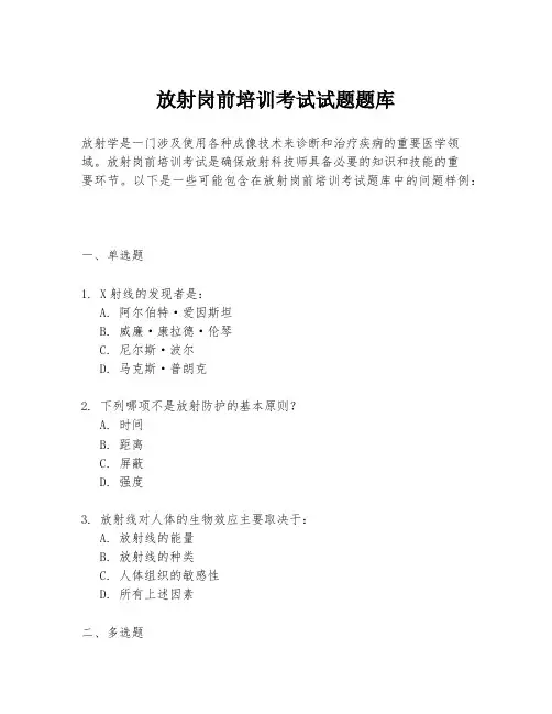 放射岗前培训考试试题题库