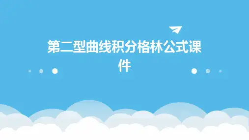 第二型曲线积分格林公式课件