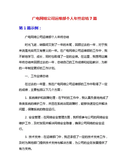 广电网络公司运维部个人年终总结7篇