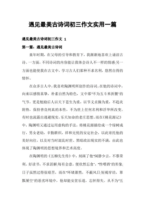 遇见最美古诗词初三作文实用一篇