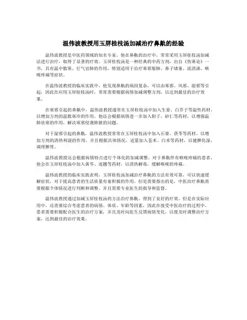 温伟波教授用玉屏桂枝汤加减治疗鼻鼽的经验
