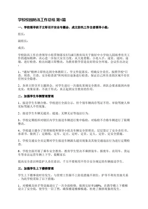 学校校园防汛工作总结(共22篇)