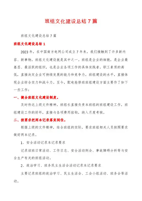 班组文化建设总结7篇