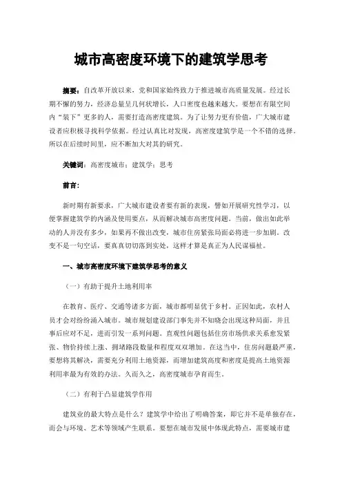 城市高密度环境下的建筑学思考