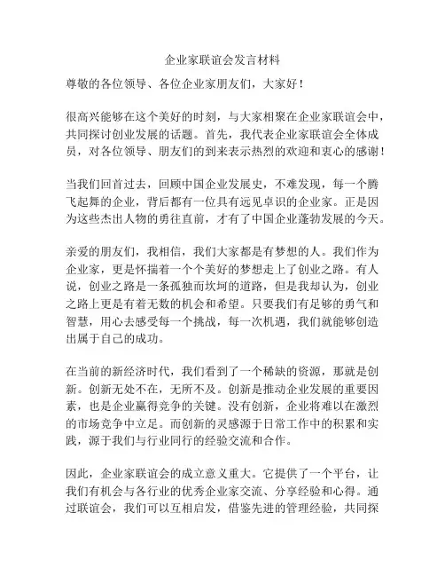 企业家联谊会发言材料