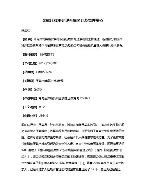 某轮压载水处理系统简介及管理要点