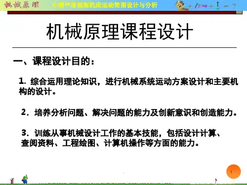 课程设计机械原理小平面刨削机资料课堂PPT