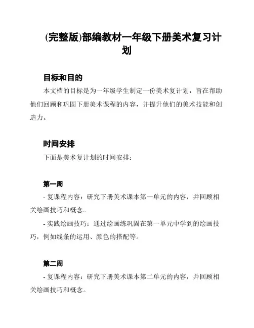 (完整版)部编教材一年级下册美术复习计划