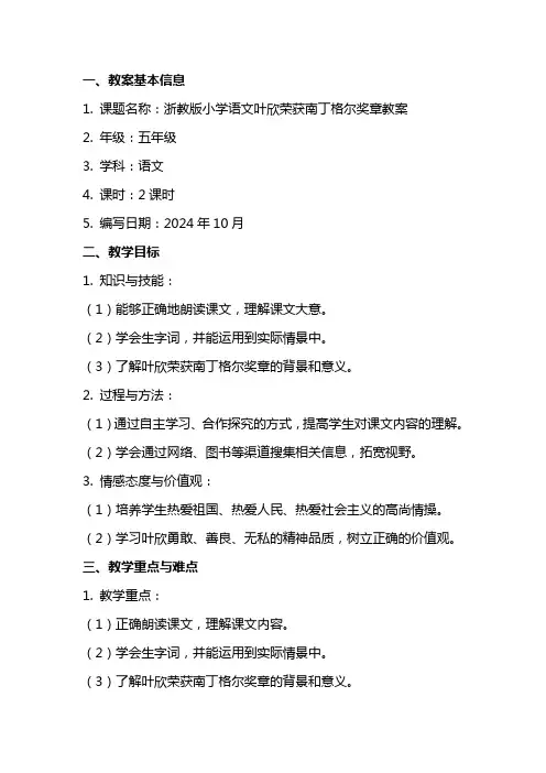 浙教版小学语文叶欣荣获南丁格尔奖章教案