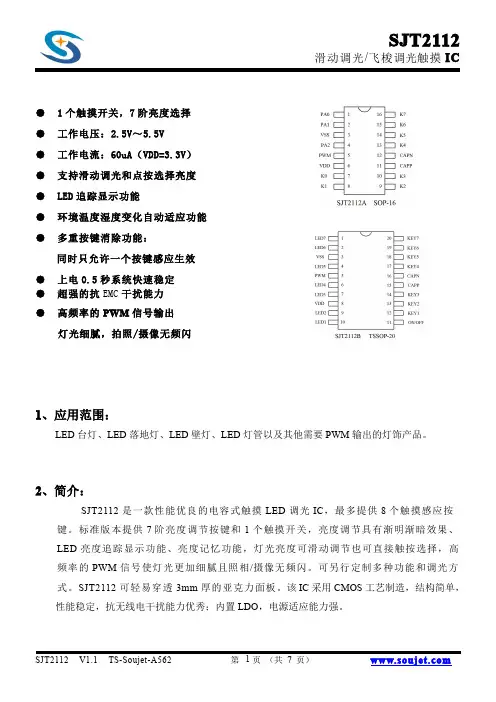 电容式触摸滑动调光芯片SJT2112B