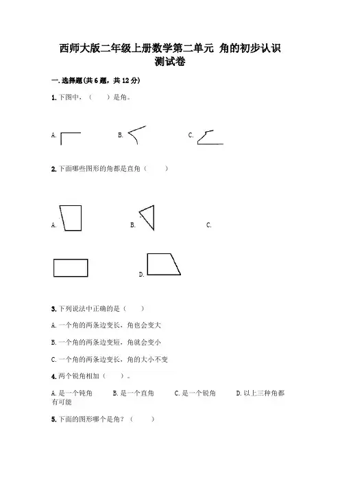 西师大版二年级上册数学第二单元 角的初步认识 测试卷一套附答案(历年真题)