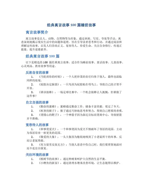 经典寓言故事100篇睡前故事