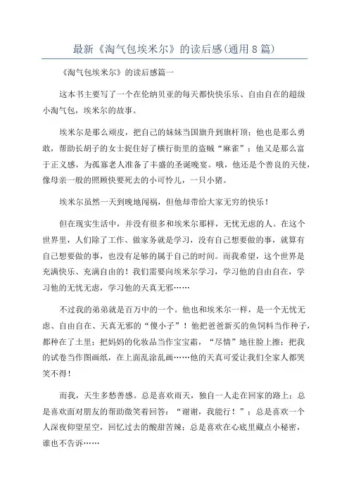 最新《淘气包埃米尔》的读后感(通用8篇)