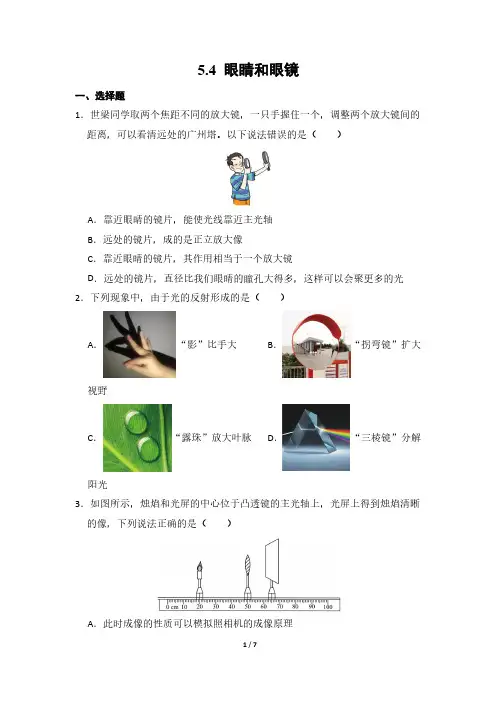 物理人教版(2024新教材)八年级上册5.4 眼睛和眼镜 课时练含答案(1)
