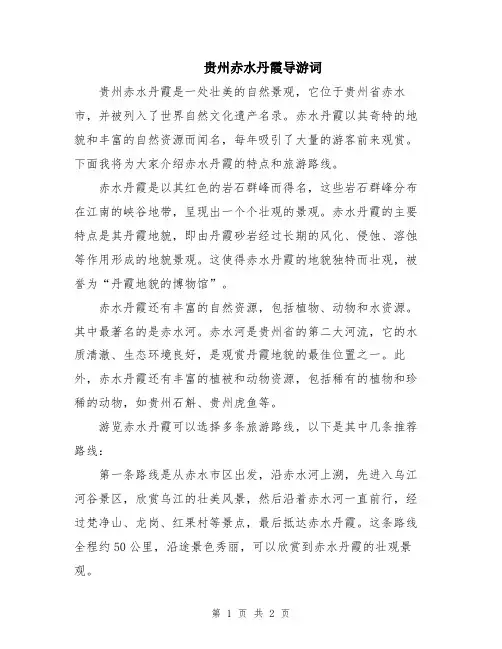 贵州赤水丹霞导游词