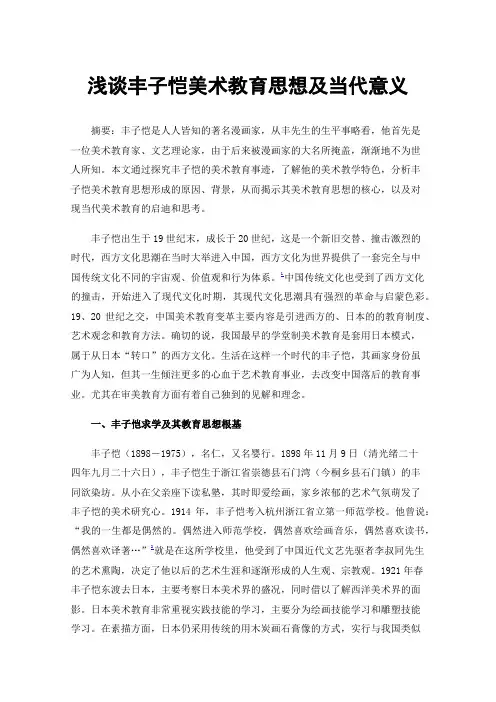 浅谈丰子恺美术教育思想及当代意义