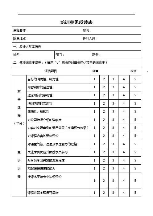 培训意见反馈表完整版