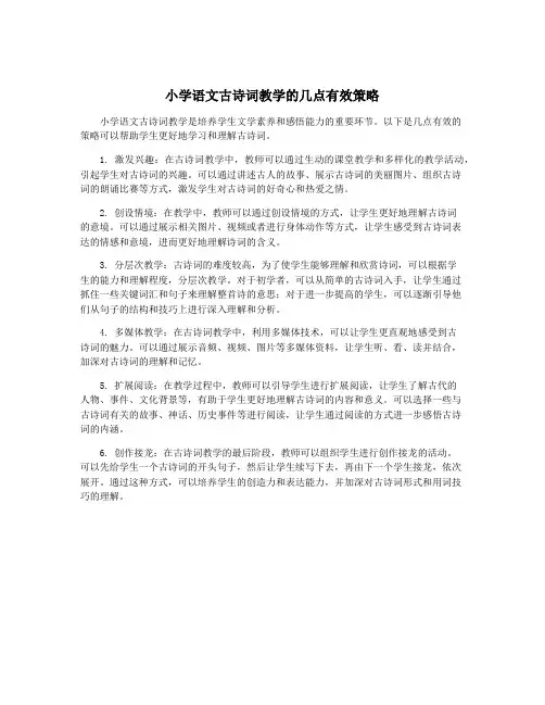 小学语文古诗词教学的几点有效策略