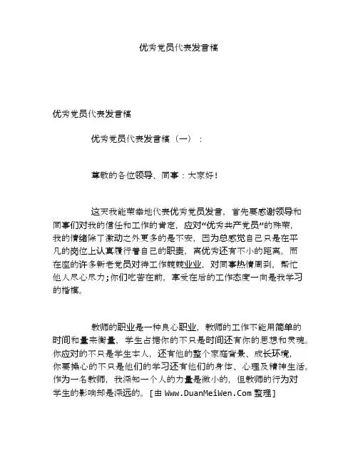 优秀党员代表发言稿