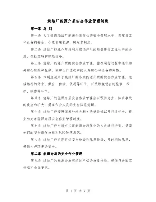 烧结厂能源介质安全作业管理制度（3篇）