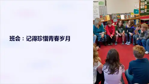 《班会：记得珍惜青春岁月》