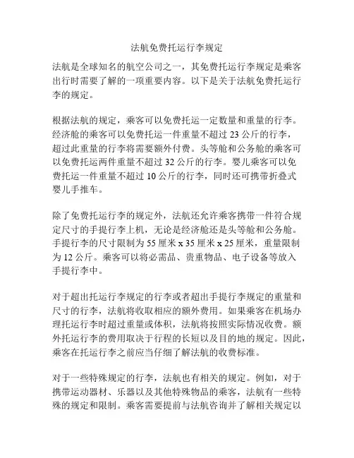 法航免费托运行李规定