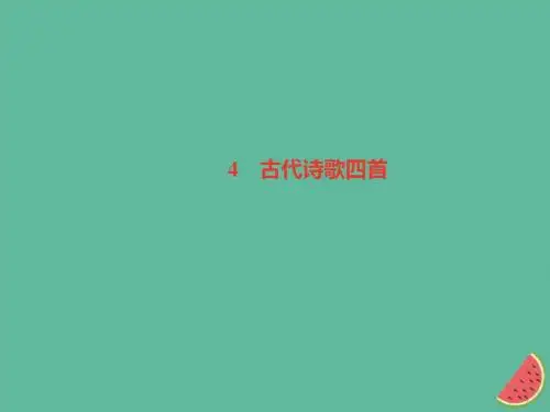 (山西专版)2018年秋七年级语文上册第一单元4古代诗歌四首习题课件新人教版