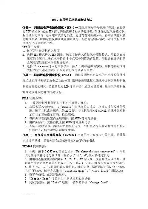 [整理]10kV高压开关柜局放测试方法
