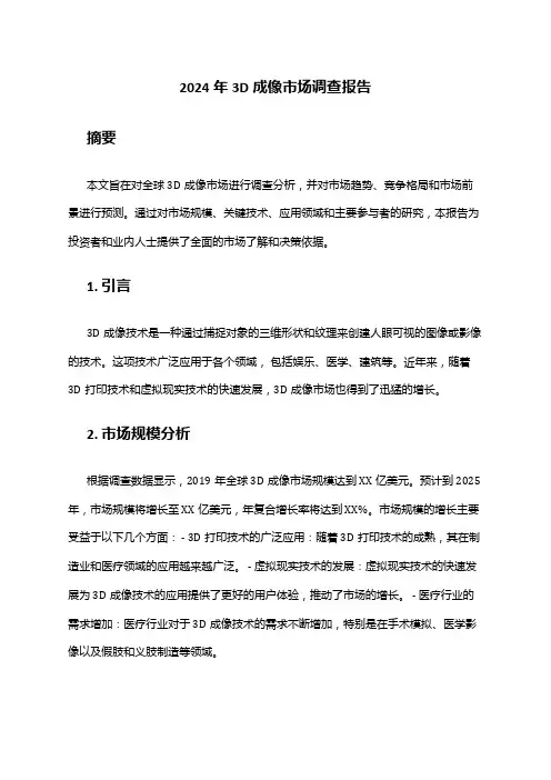 2024年3D成像市场调查报告