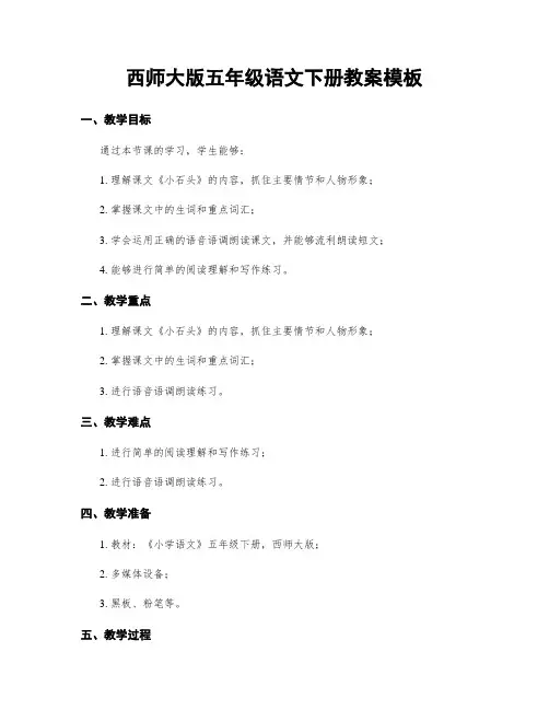 西师大版五年级语文下册教案模板
