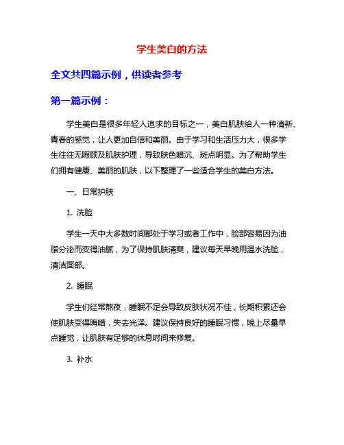 学生美白的方法