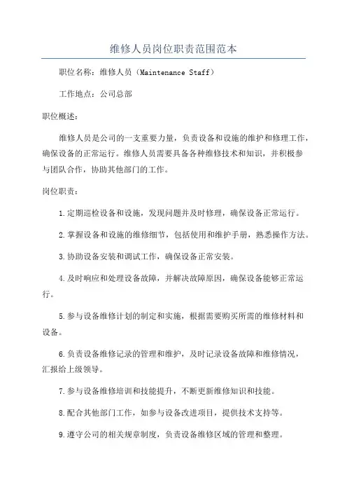 维修人员岗位职责范围范本
