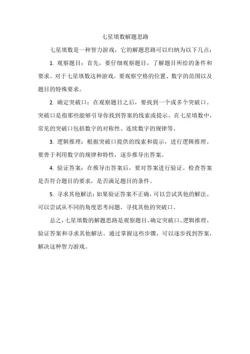 七星填数解题思路