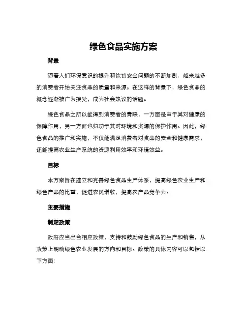 绿色食品实施方案