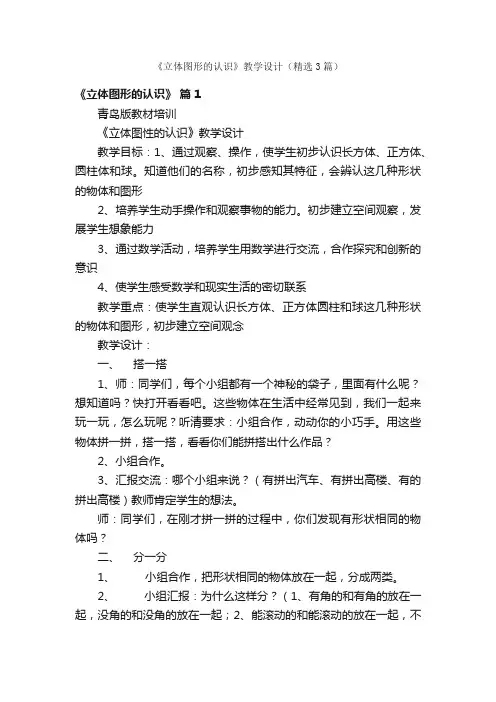 《立体图形的认识》教学设计（精选3篇）