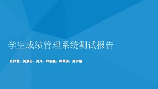 学生成绩管理系统测试报告