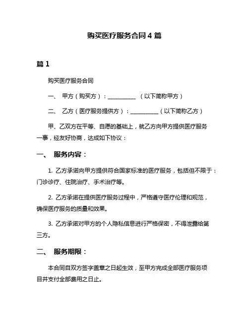 购买医疗服务合同4篇