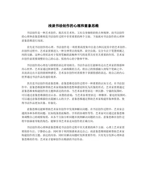 浅谈书法创作的心理和意象思维