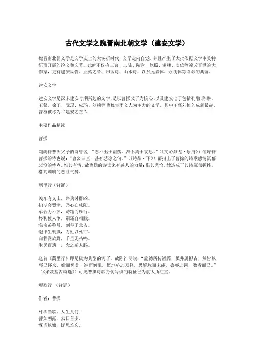 古代文学之魏晋南北朝文学(建安文学)