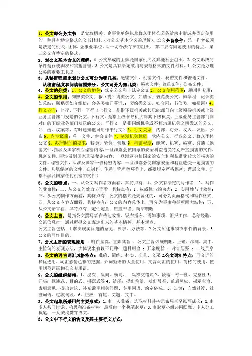 公文写作书后自测卷简答题+论述题