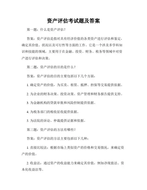 资产评估考试题及答案