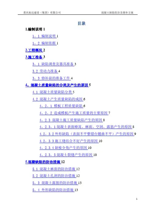 混凝土质量缺陷防治及修补方案
