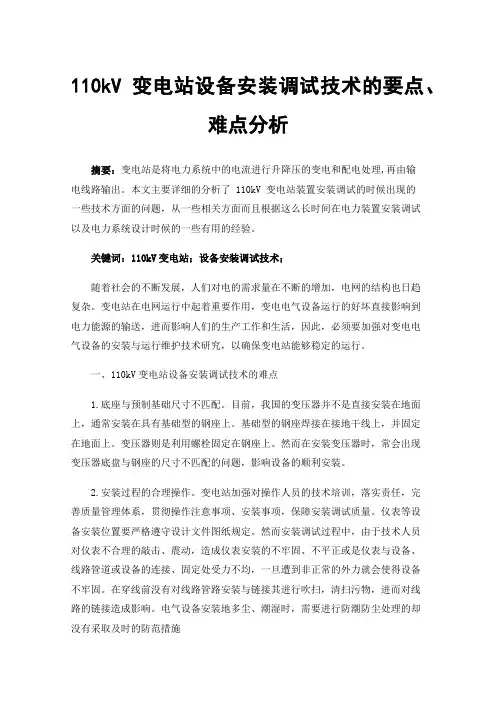 110kV变电站设备安装调试技术的要点、难点分析