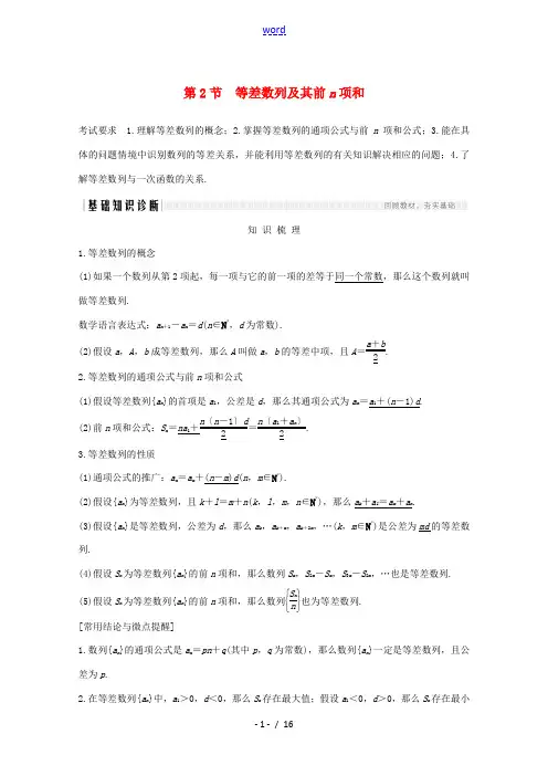 高考数学一轮复习 第六章 数列 第2节 等差数列及其前n项和教学案(含解析)新人教A版-新人教A版高
