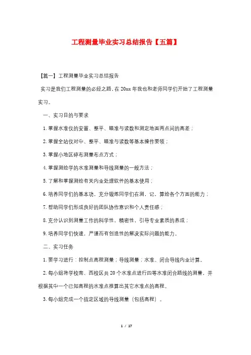 工程测量毕业实习总结报告【五篇】