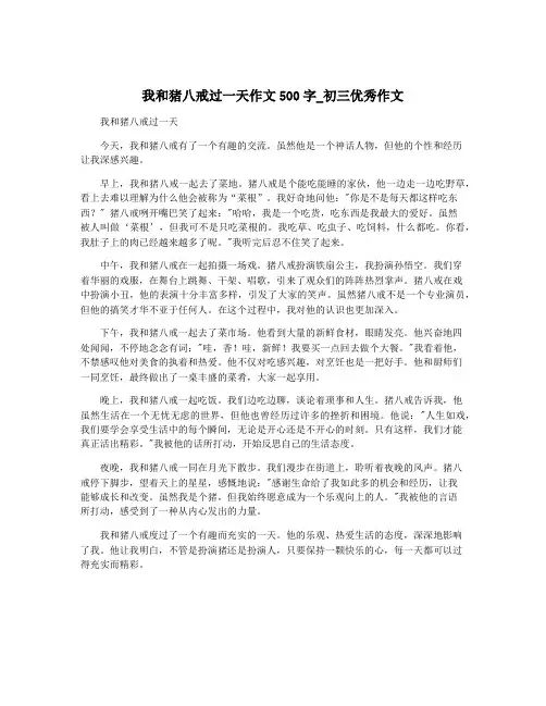 我和猪八戒过一天作文500字_初三优秀作文