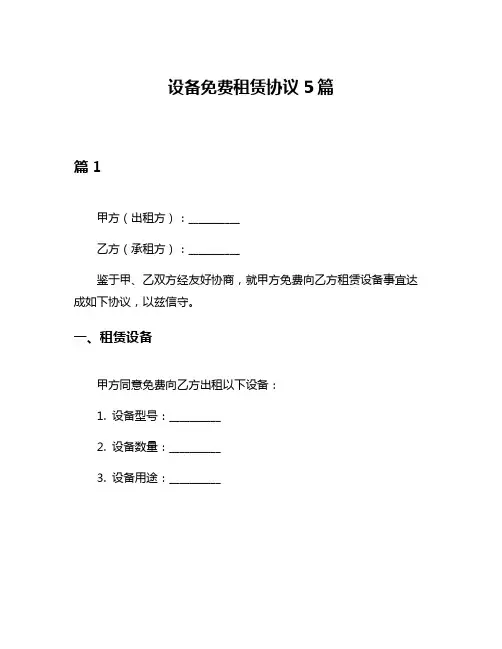 设备免费租赁协议5篇