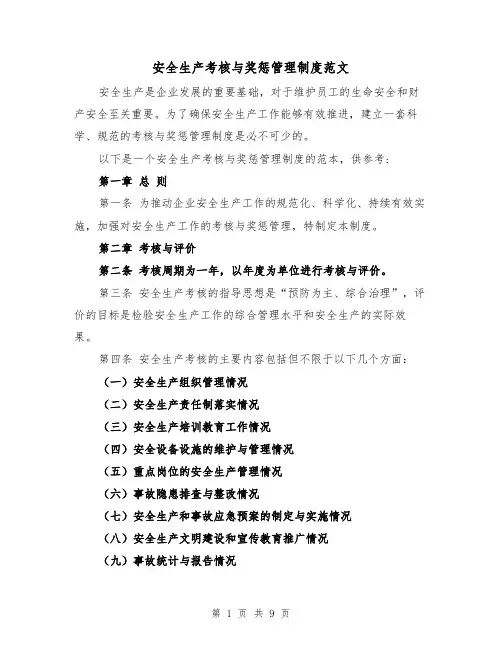 安全生产考核与奖惩管理制度范文（4篇）