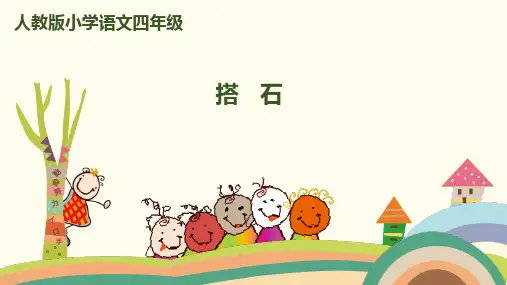 (赛课课件)四年级上册语文《搭石》 (共52张PPT)